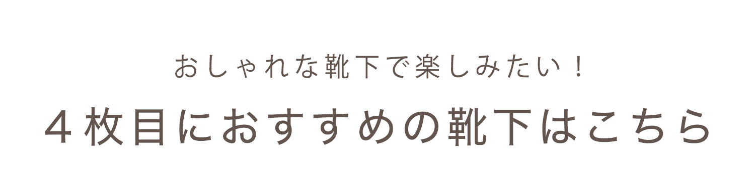 ４足目におすすめ靴下