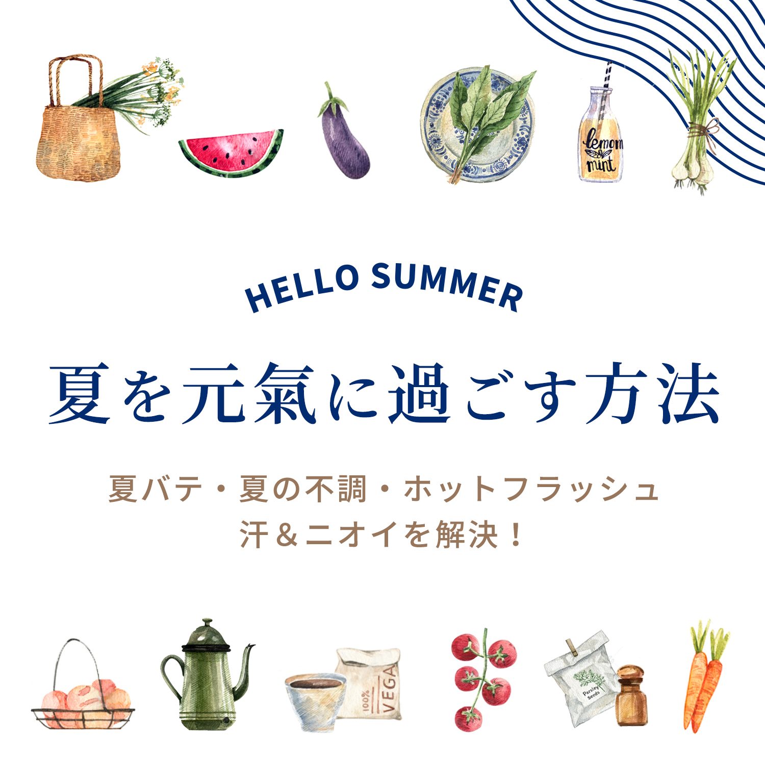 夏の元気な過ごし方