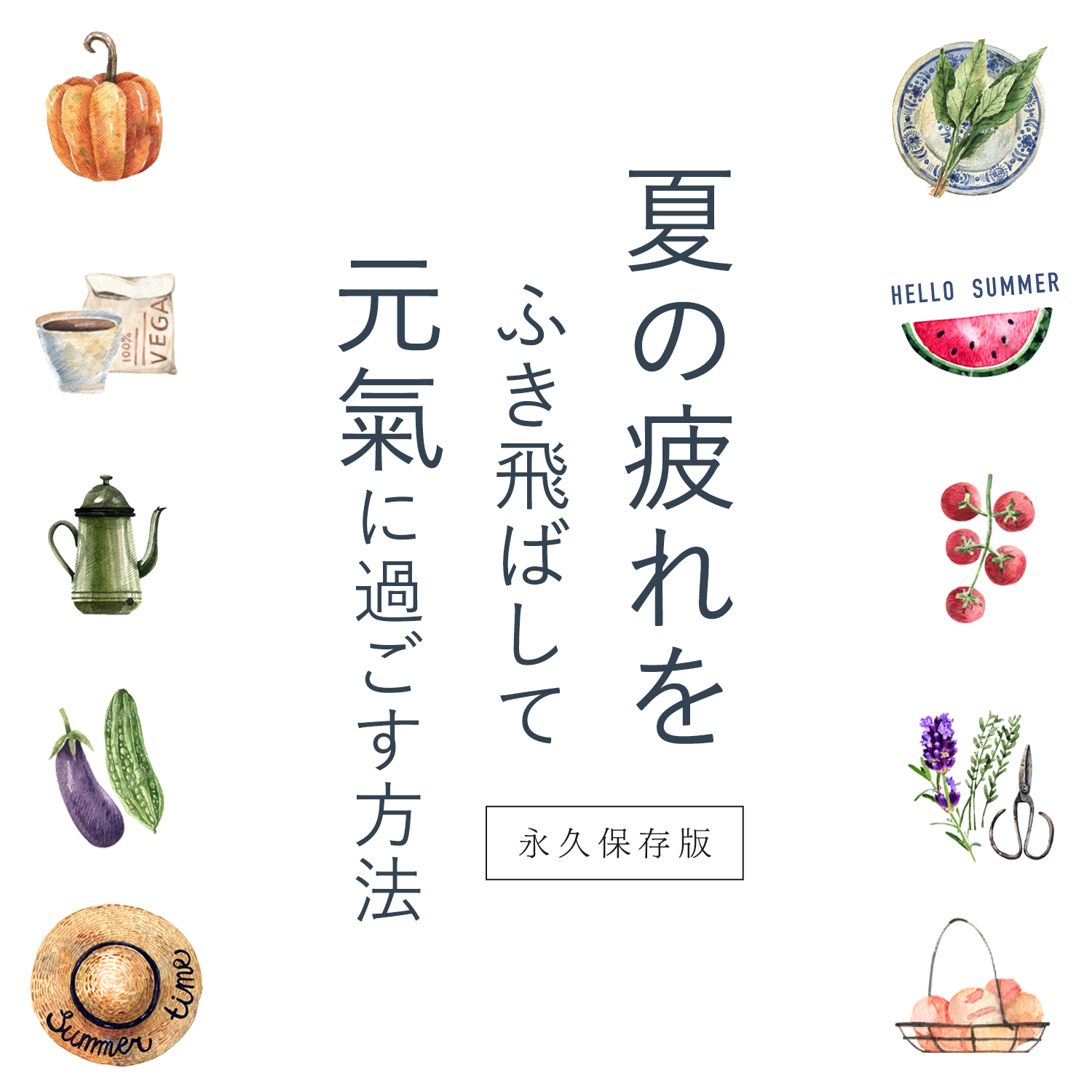 夏の疲れを吹き飛ばして元氣に過ごす方法