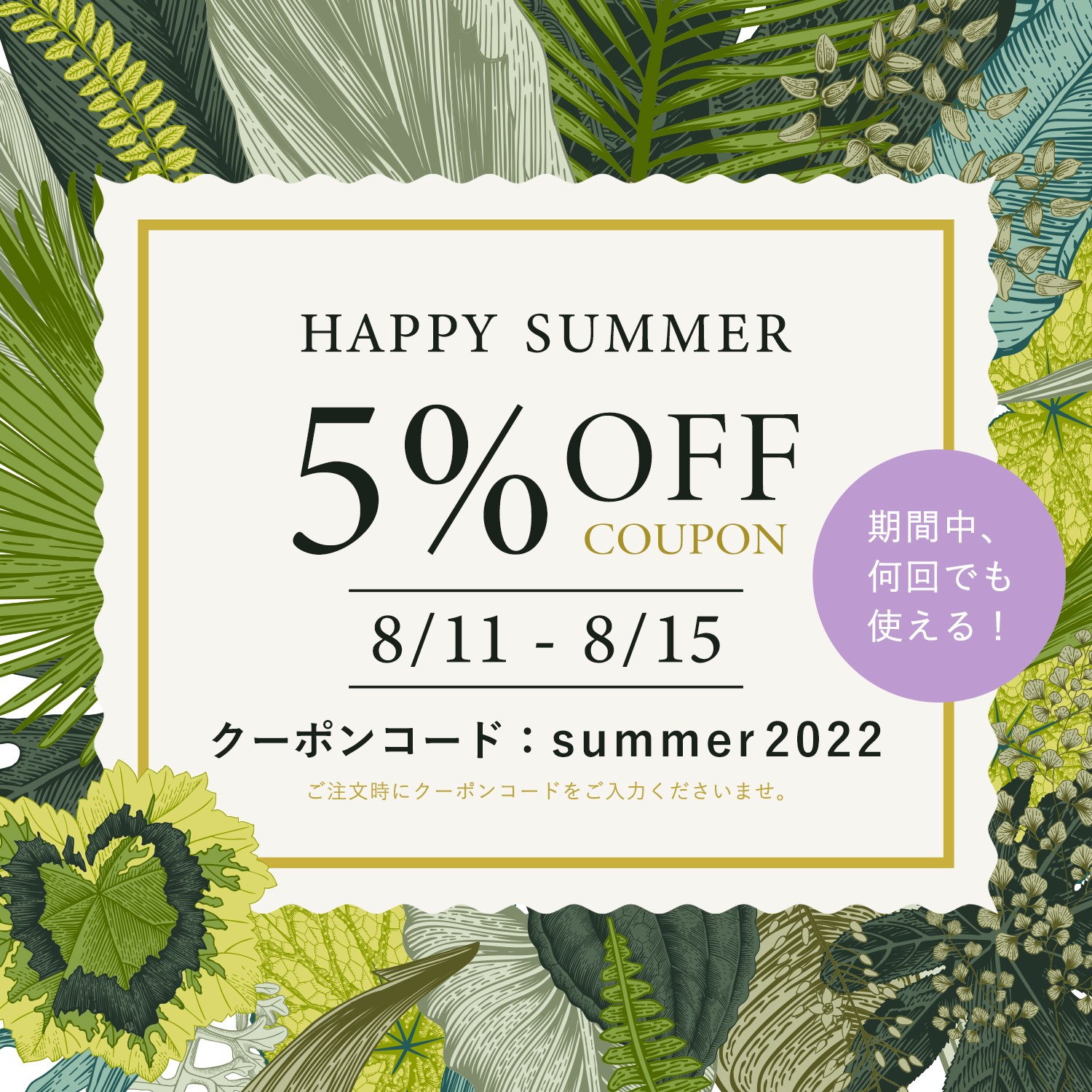 ハッピーサマー5%OFFクーポンプレゼント