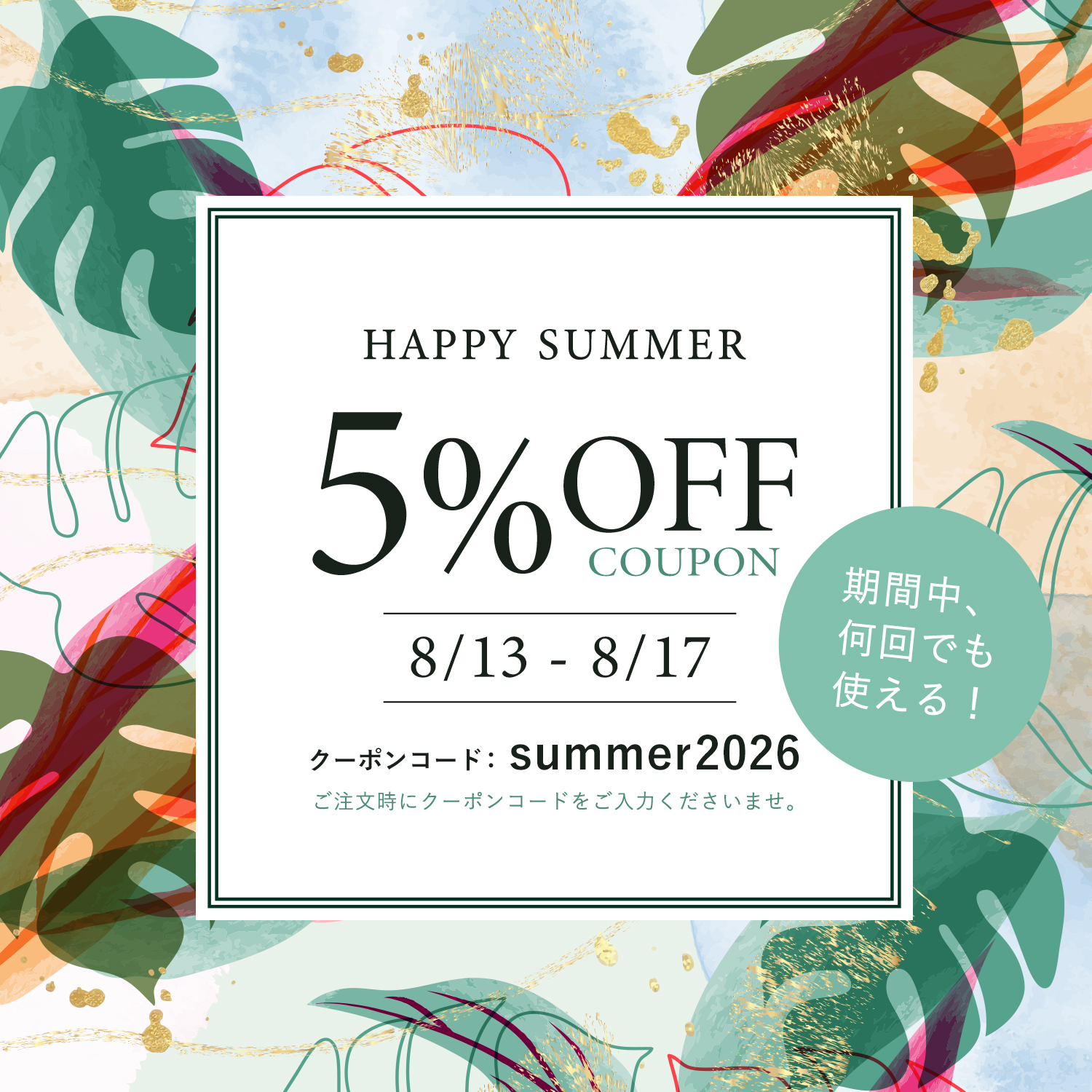 夏季休暇クーポン期間中何度でも使える5％OFF