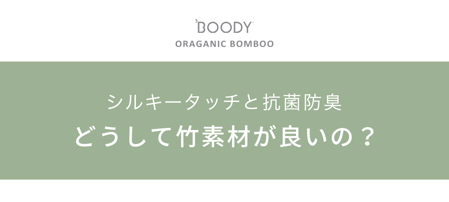 ＯRGANIC　BOMBOO。シルキータッチと抗菌防臭。どうして丈が良いの？