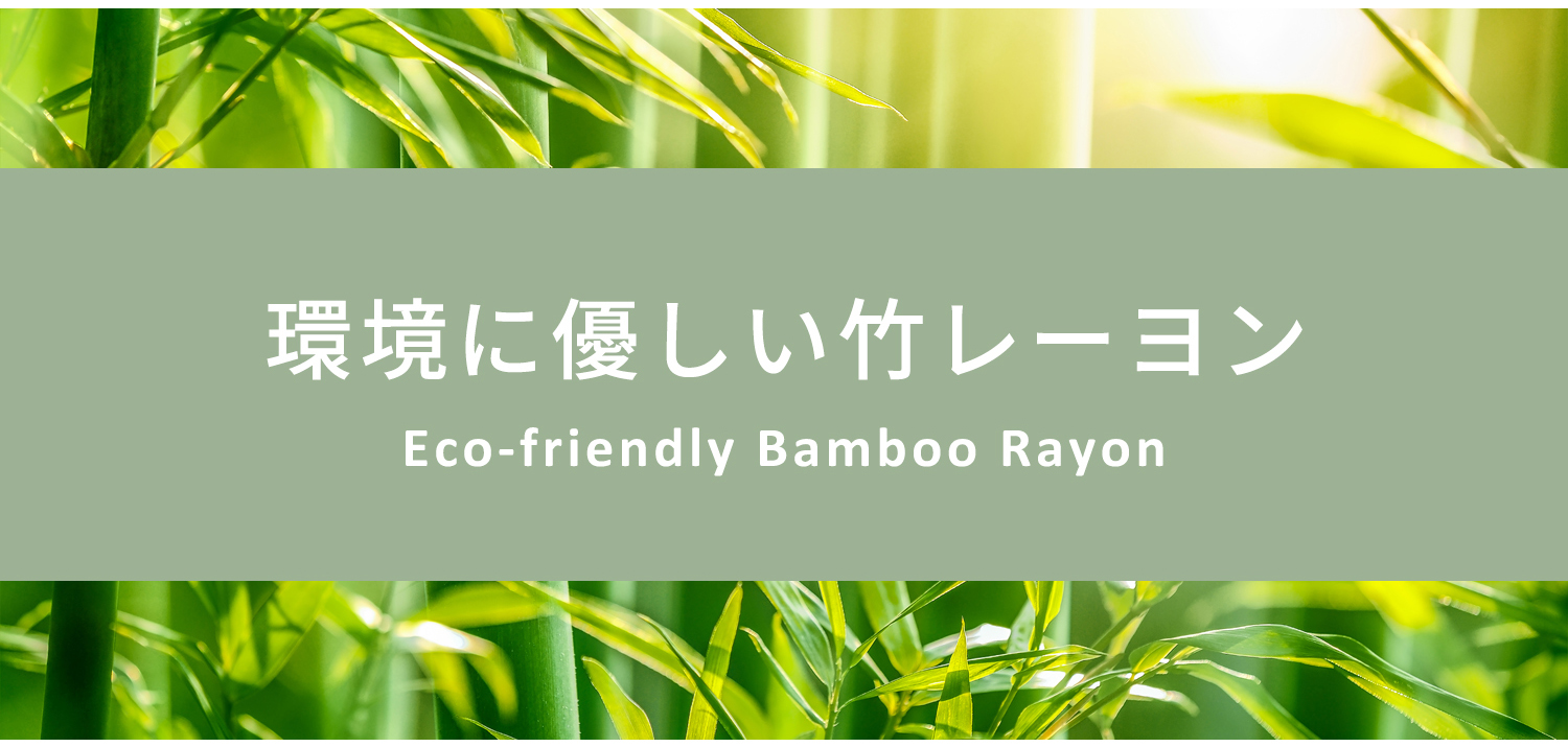 環境に優しい竹レーヨン