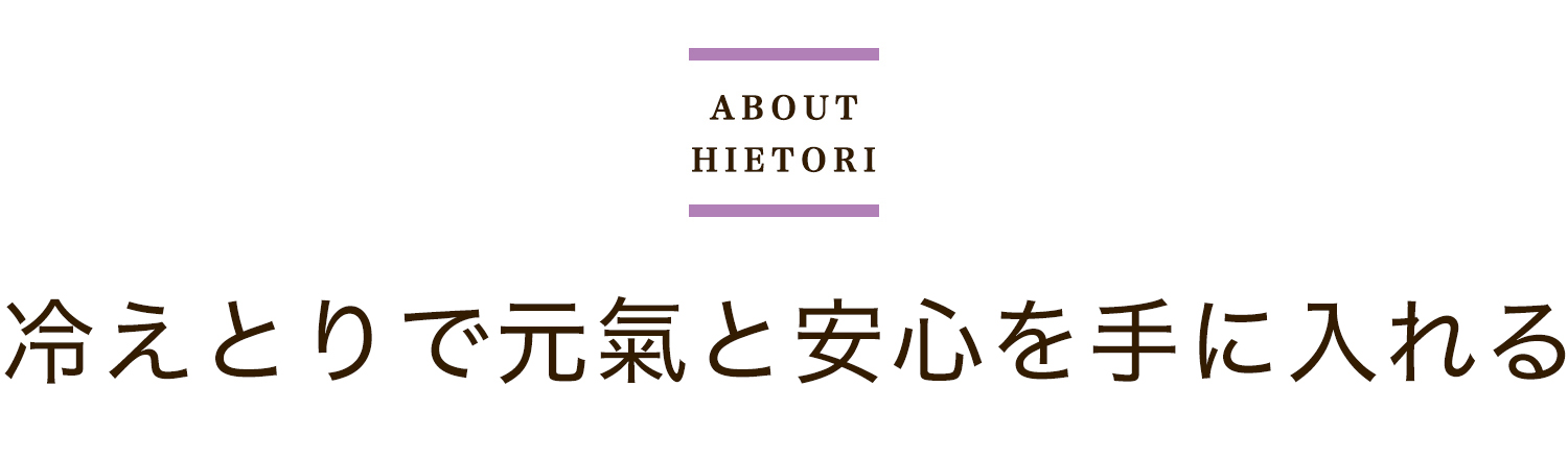 冷えとり健康法（冷えとり靴下）とは？