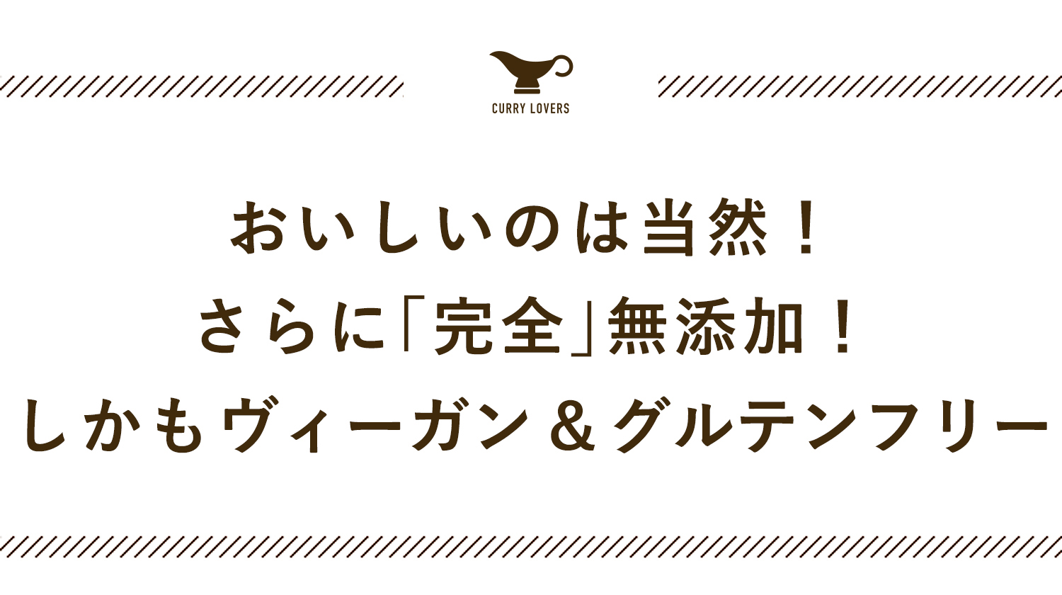 美味しいのは当然！さらに完全無添加！しかもヴィーガン＆グルテンフリー