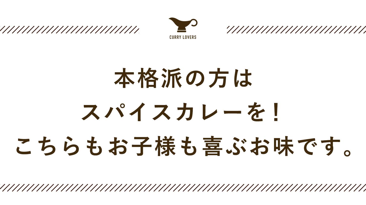 本格派の方は、スパイスカレーを！ こちらもお子様も喜ぶお味です