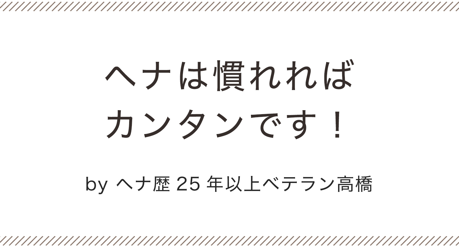 ヘナは慣れると簡単です！