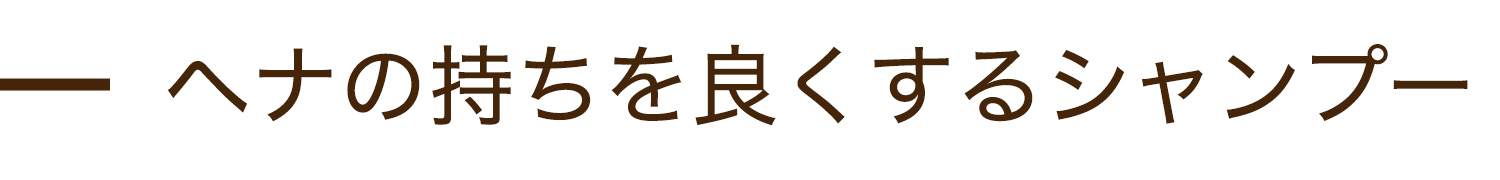 ヘナの持ちを良くするシャンプー