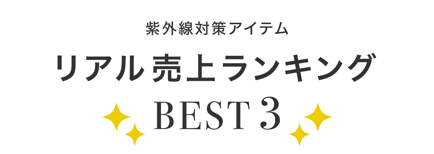 紫外線対策アイテムリアル売上ランキングベスト３