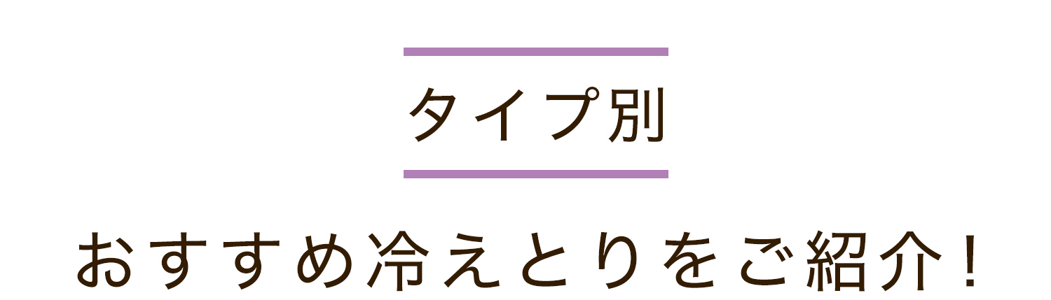 タイプ別おすすめ