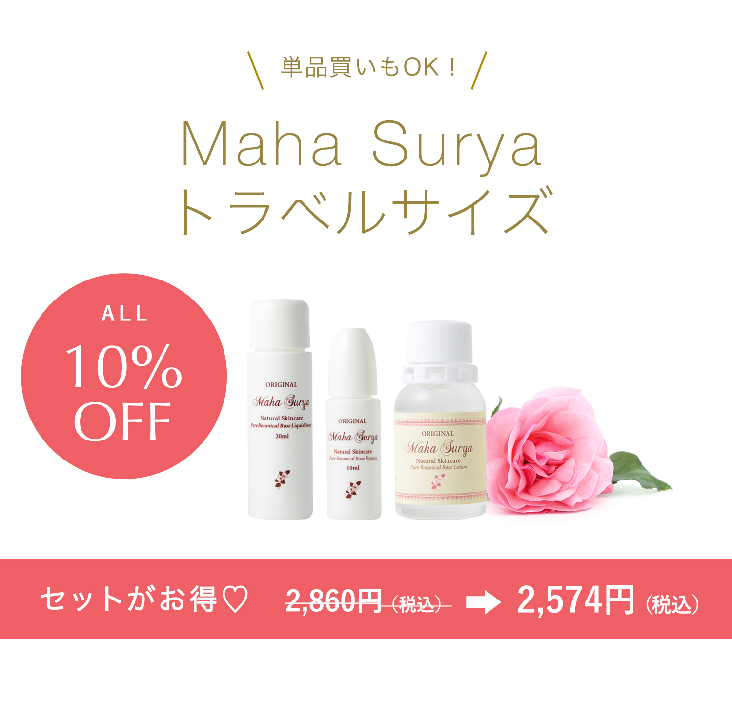 トラベルサイズ１０％OFF