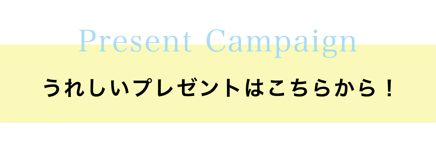 ２大プレゼントを先に知りたい方はこちらから！