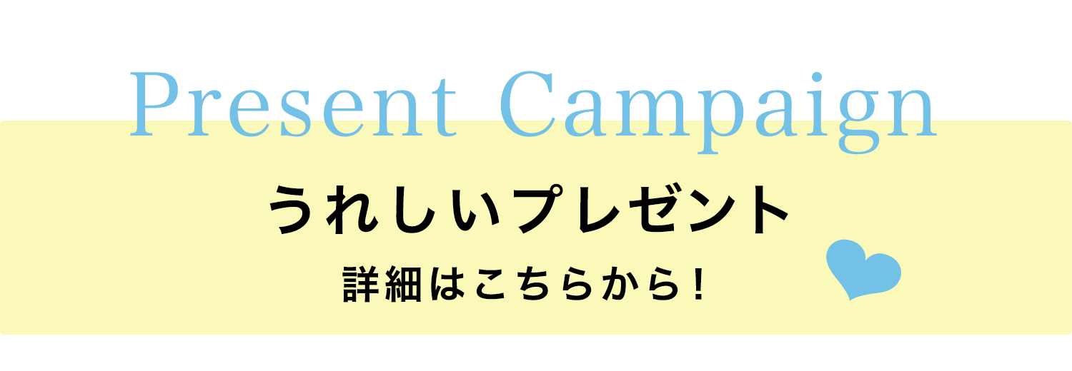 嬉しいプレゼント詳細はこちらから！