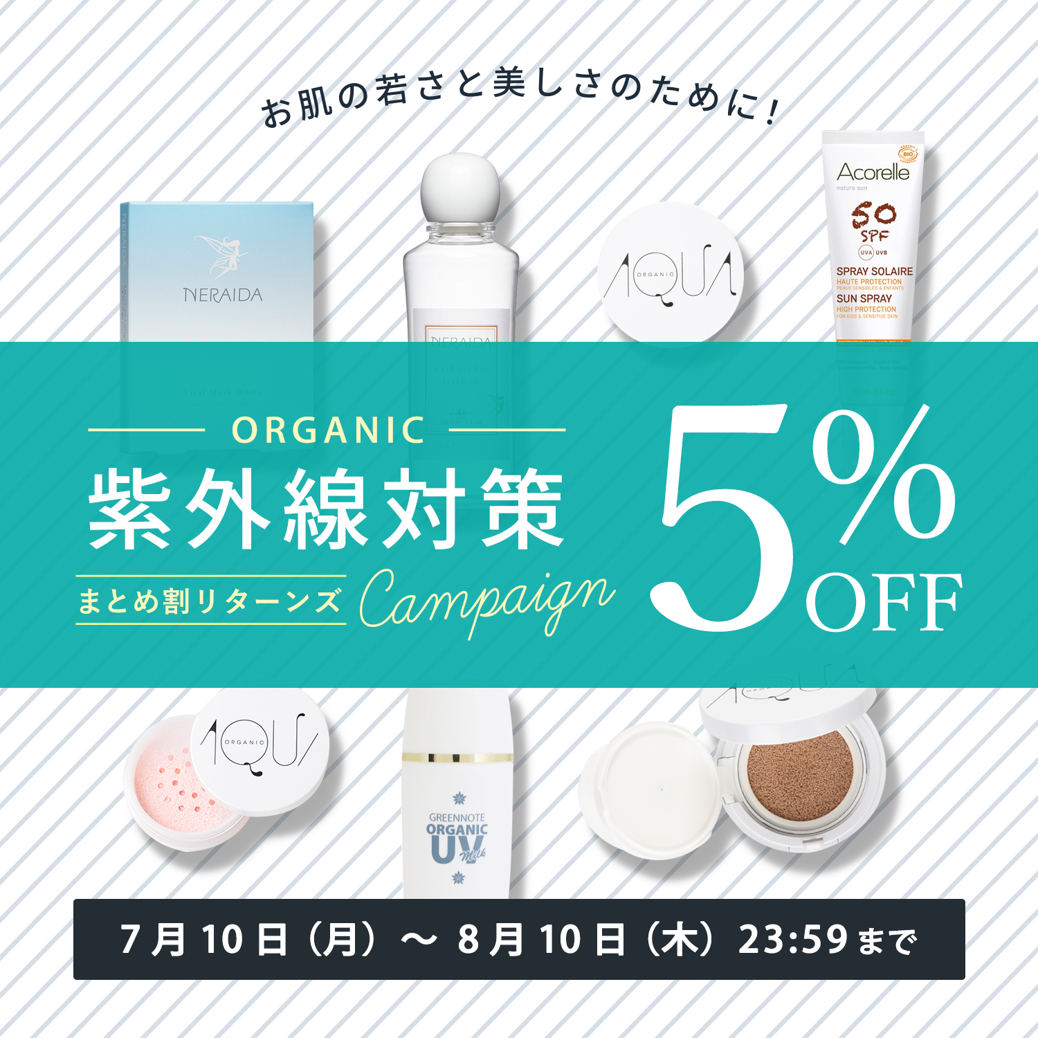 紫外線対策で未来の自分を若々しく美しく!オーガニックUV対策アイテム