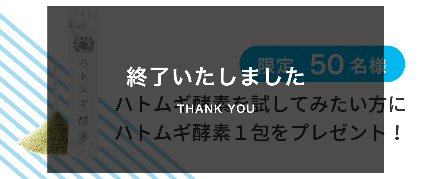 はとむぎ酵素サンプル１包プレゼント