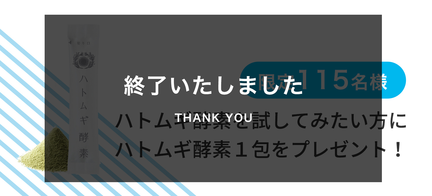 はと麦酵素サンプル１包プレゼント終了いたしました
