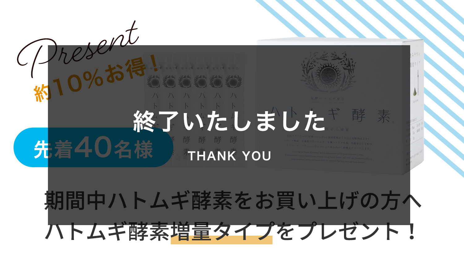 はと麦酵素増量タイププレゼント終了いたしました