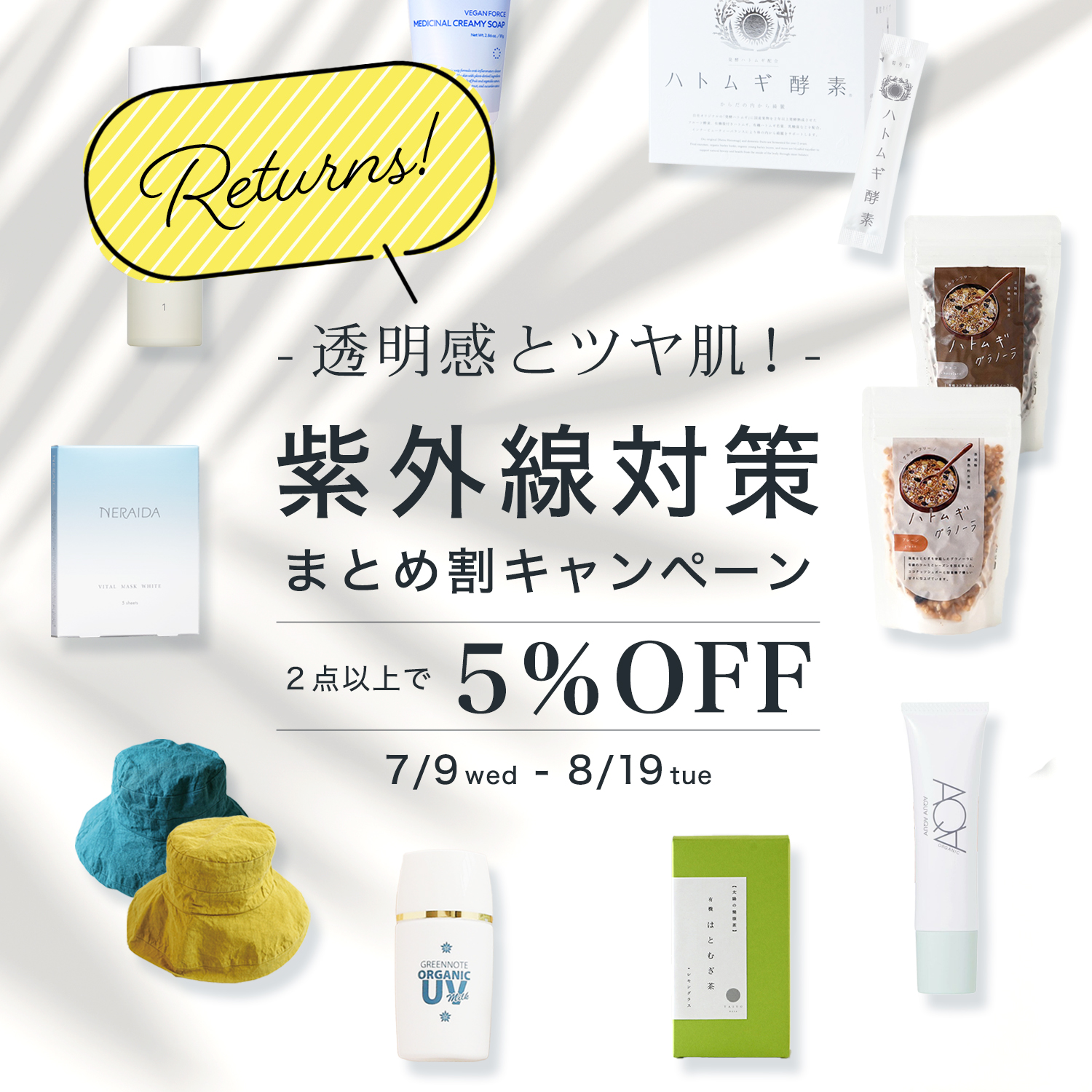 紫外線対策まとめ割リターンズ