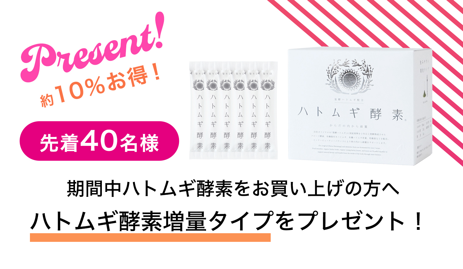 増量パック40名様プレゼント