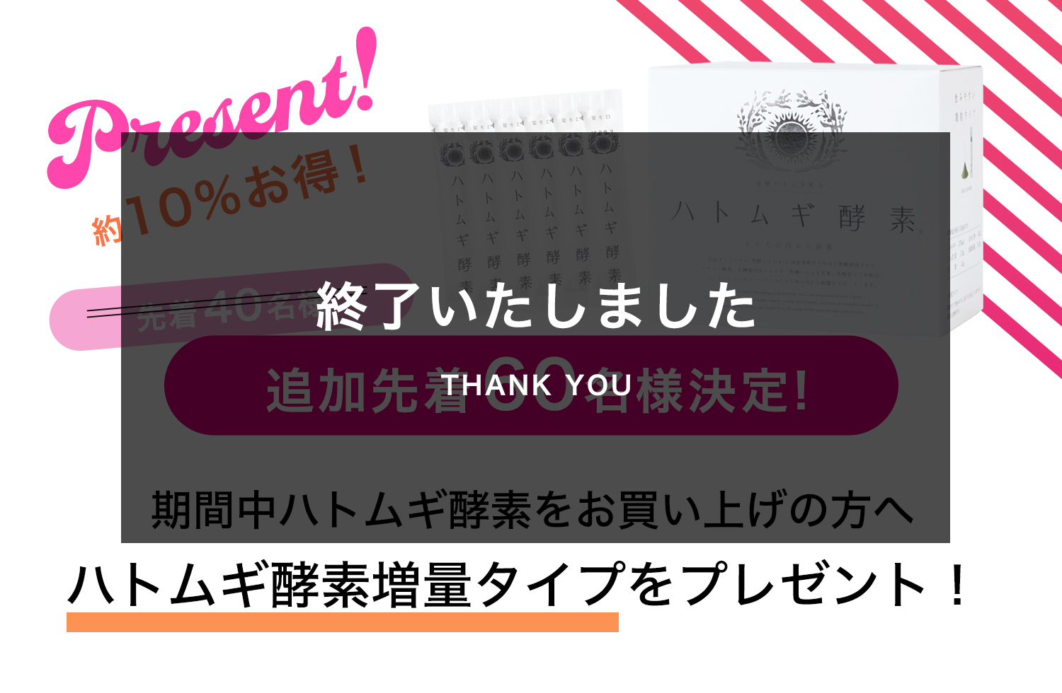 終了しました＿追加増量パックプレゼント