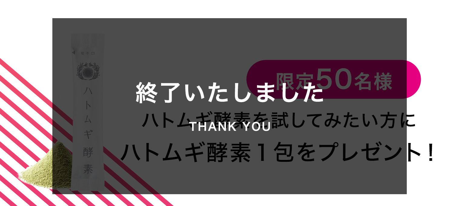 終了しました＿１包プレゼント限定50名様