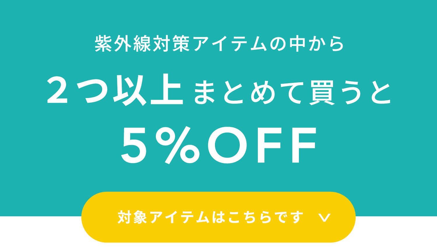 UV対策アイテムまとめ割で5%OFF