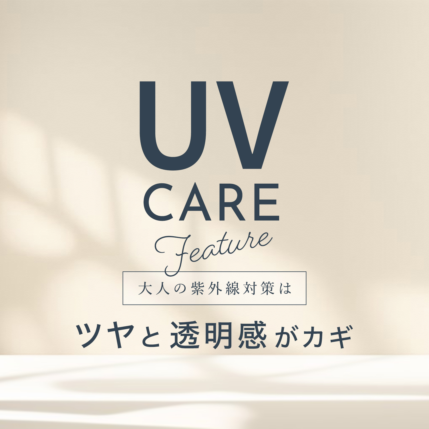 紫外線対策通常盤
