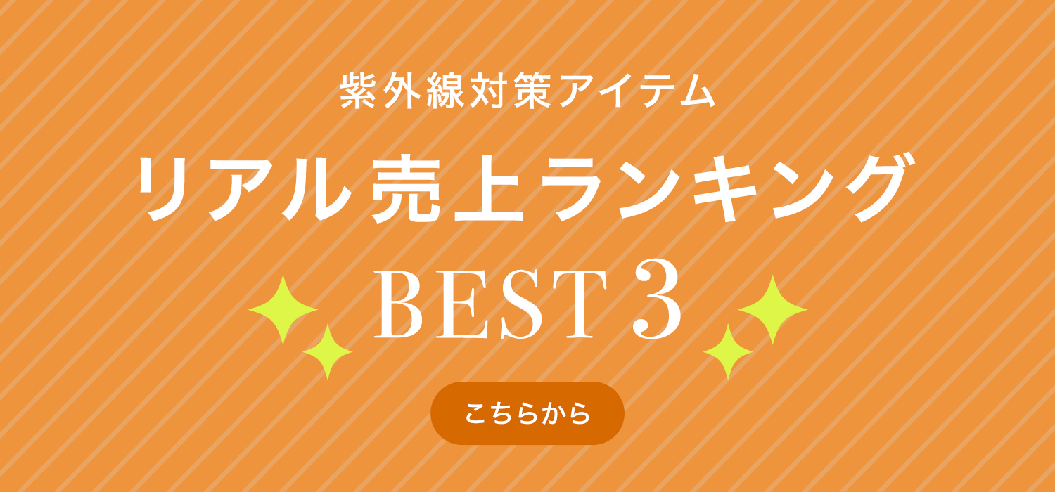 紫外線アイテムリアル売上ランキングベスト３はこちら