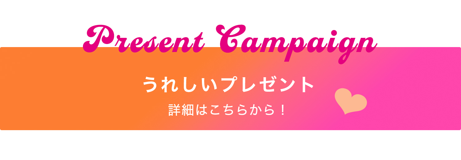 うれしいハトムギプレゼントはこちら
