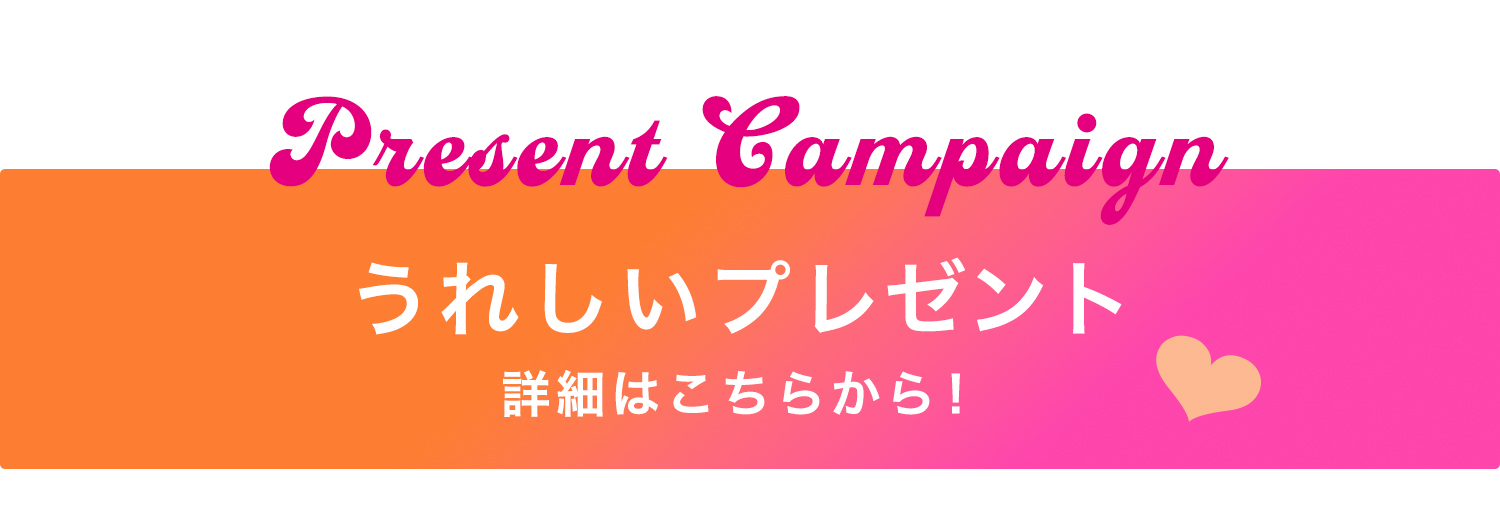 うれしいハトムギプレゼントはこちら