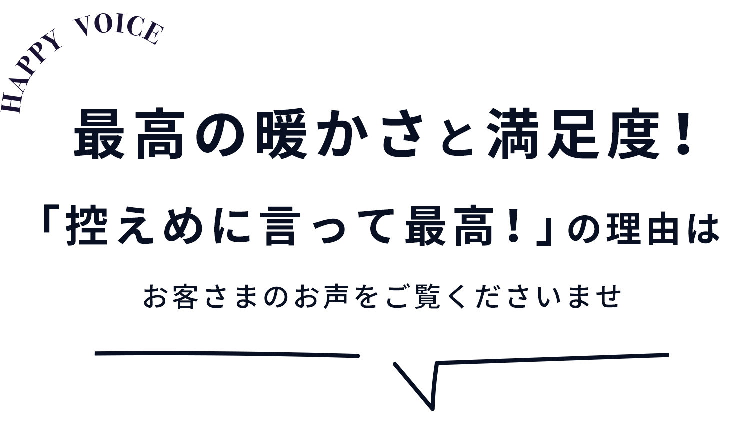 最高の暖かさと満足度！お客様のお声も熱いです！