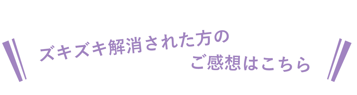 ズキズキ解消された方のコメントはこちら