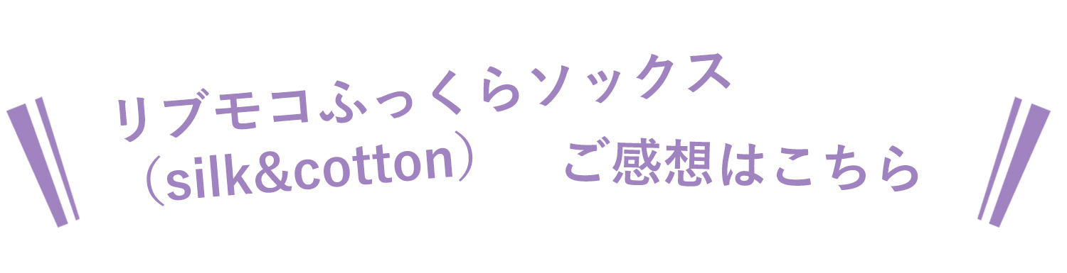 りぶモコソックスご感想