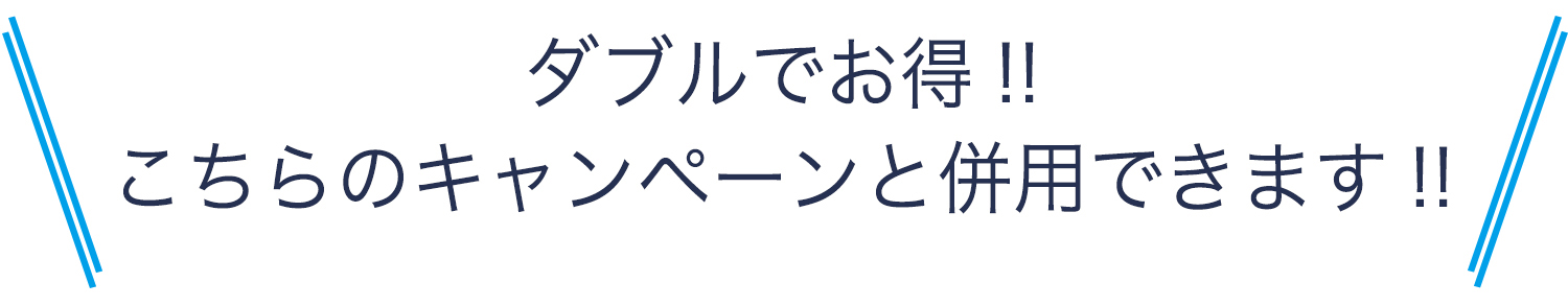 ダブルでお得
