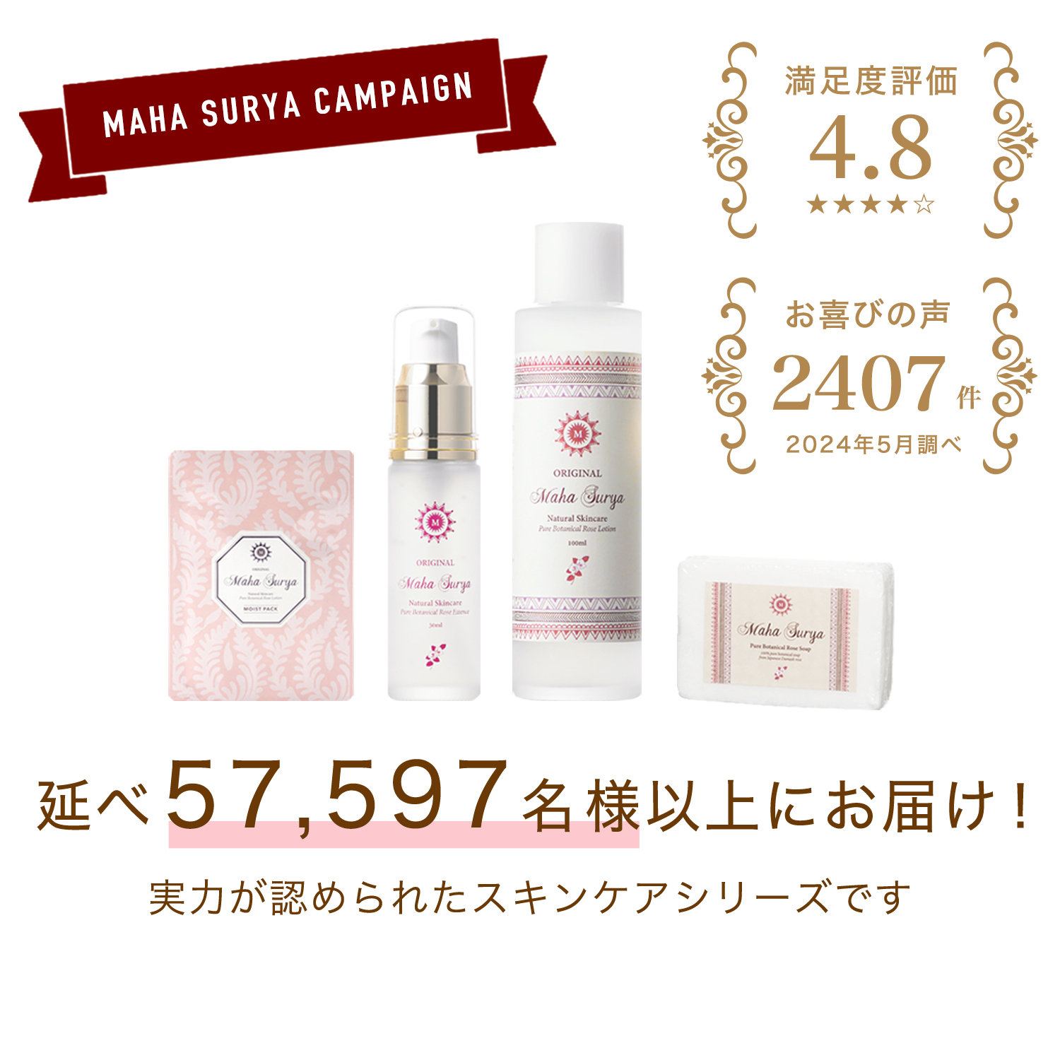 マハスーリヤボタニカルローズシリーズ５－１０％OFF