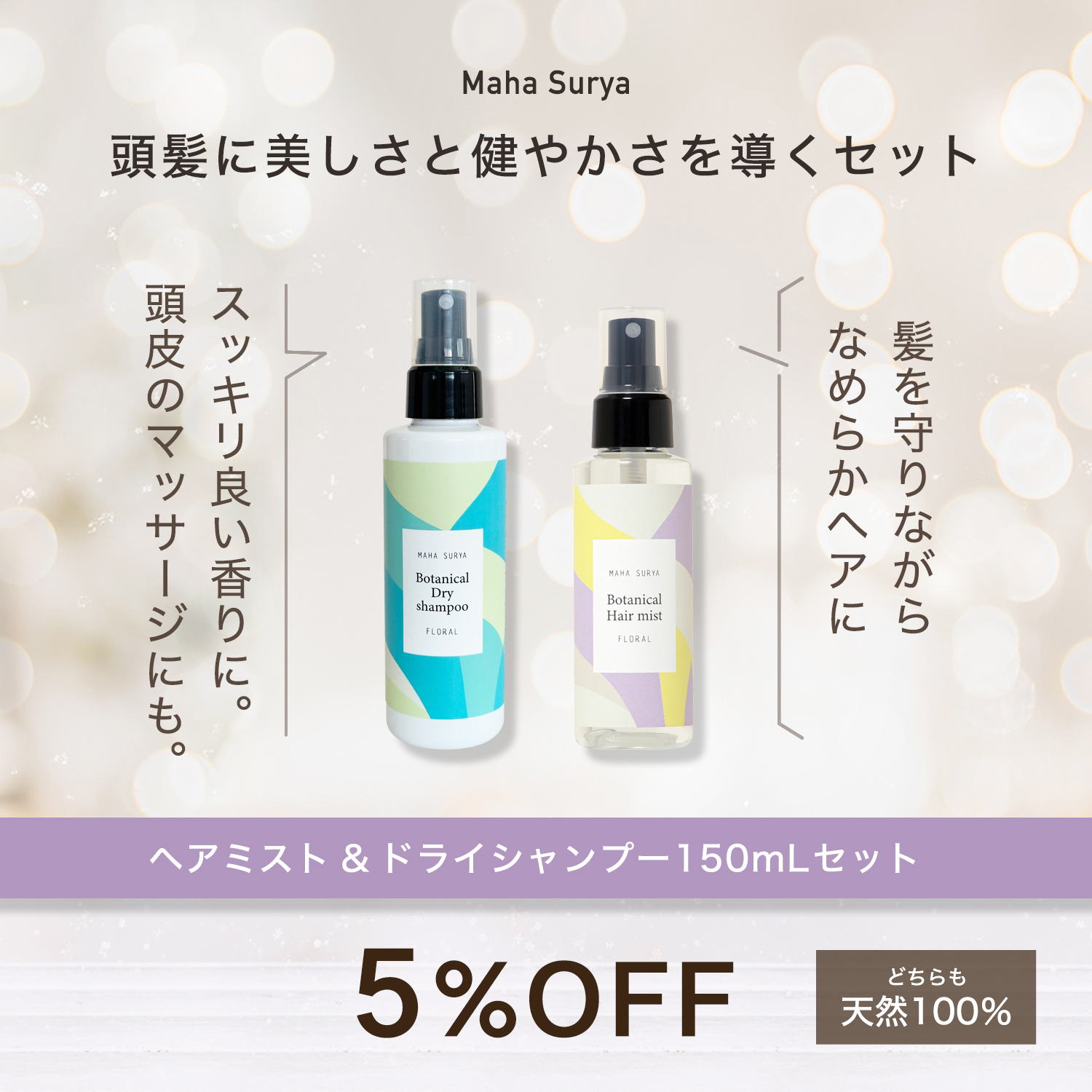 マハスーリヤウィンターキャンペーンヘアケア
