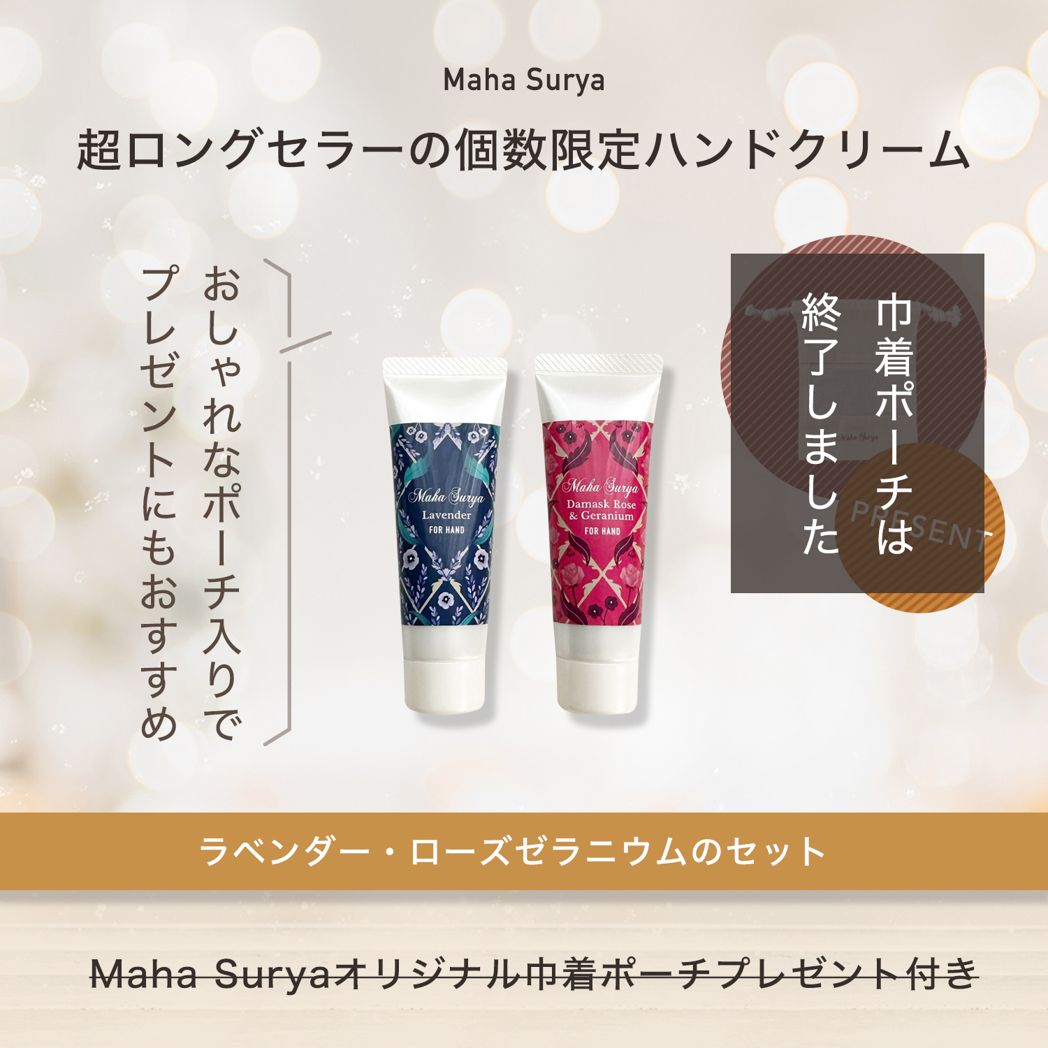 マハスーリヤウィンターキャンペーンハンドクリームセット