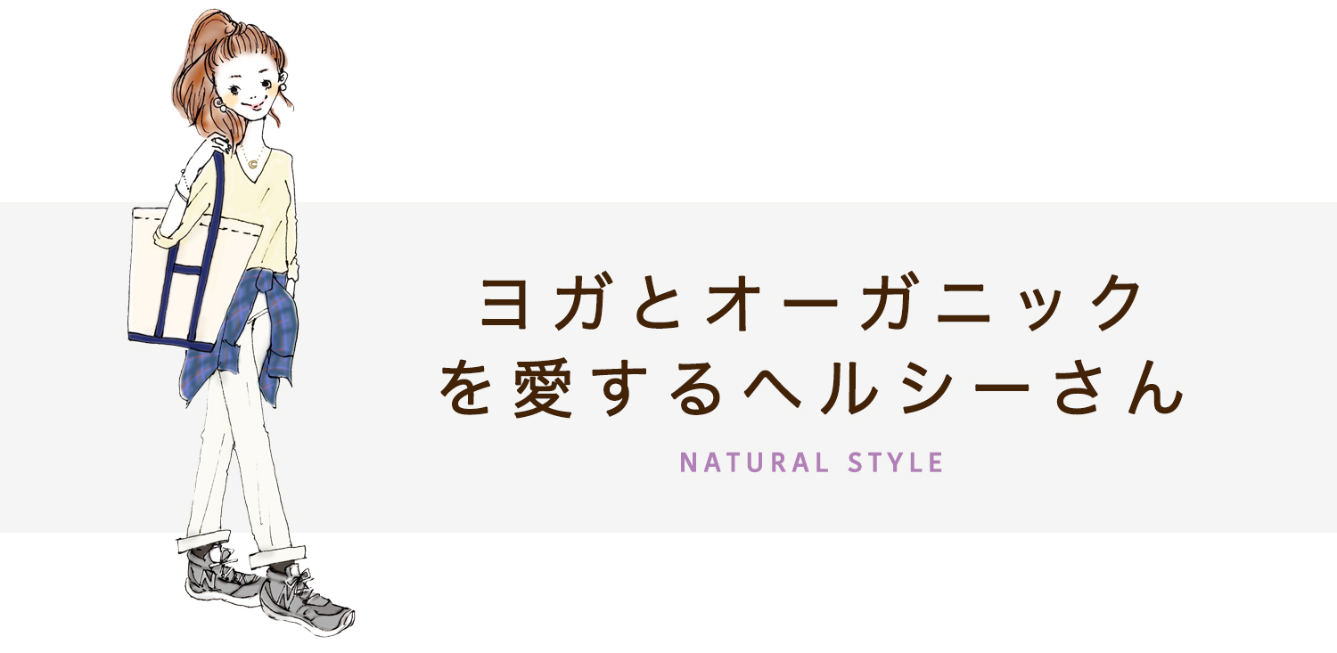 ヨガとオーガニックを愛するヘルシーさん