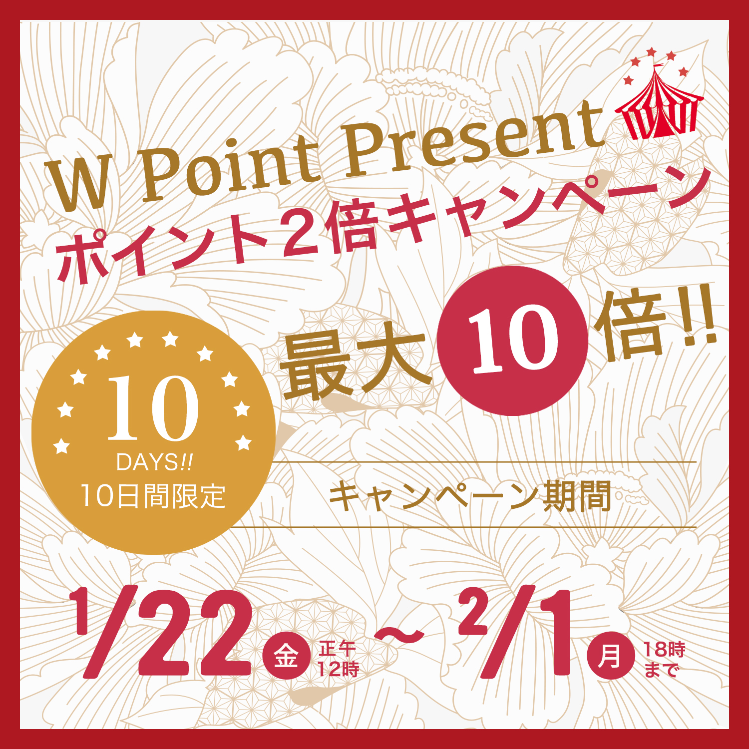 ポイント2倍キャンペーン
