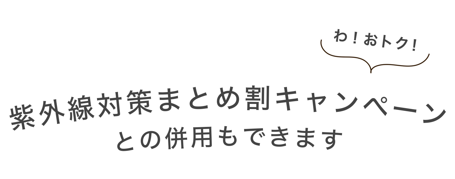 紫外線対策まとめ割キャンペーンと併用できます