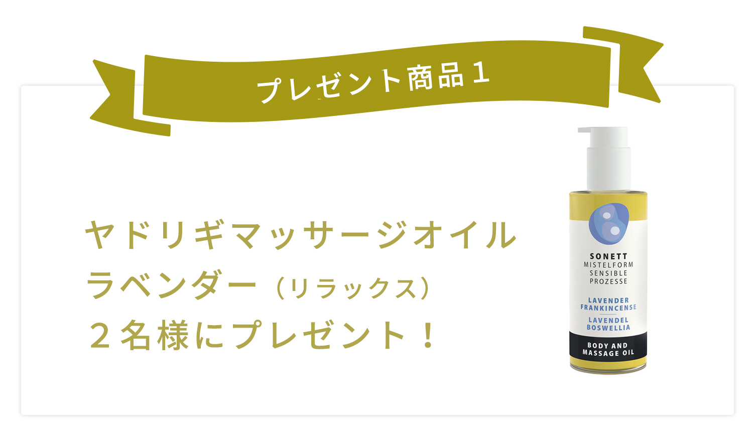 ヤドリギマッサージオイル ラベンダー(リラックス)2名様にプレゼント!