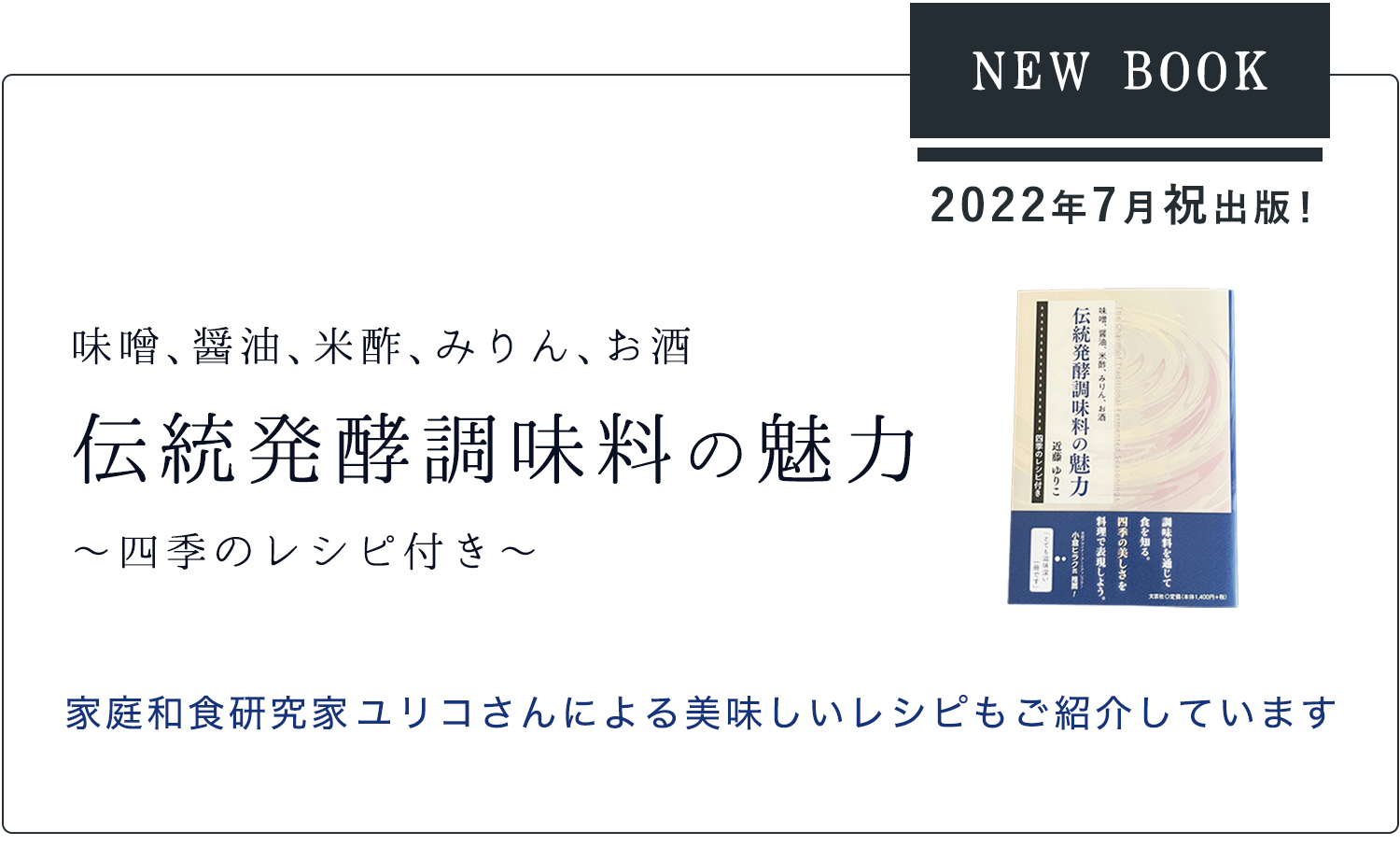 書籍：伝統発酵調味料の魅力 by 近藤ゆり子