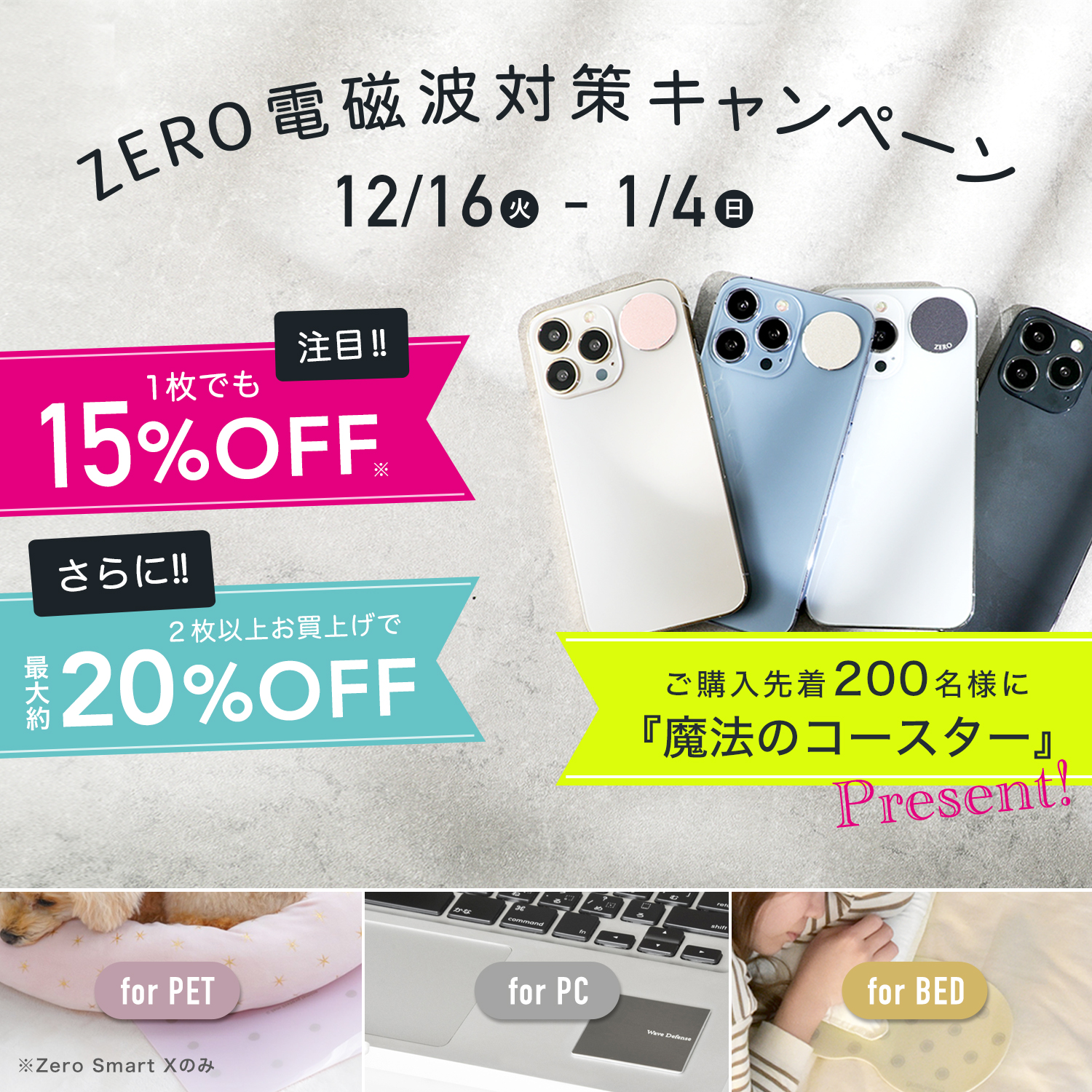 2025zero電磁波シールキャンペーン