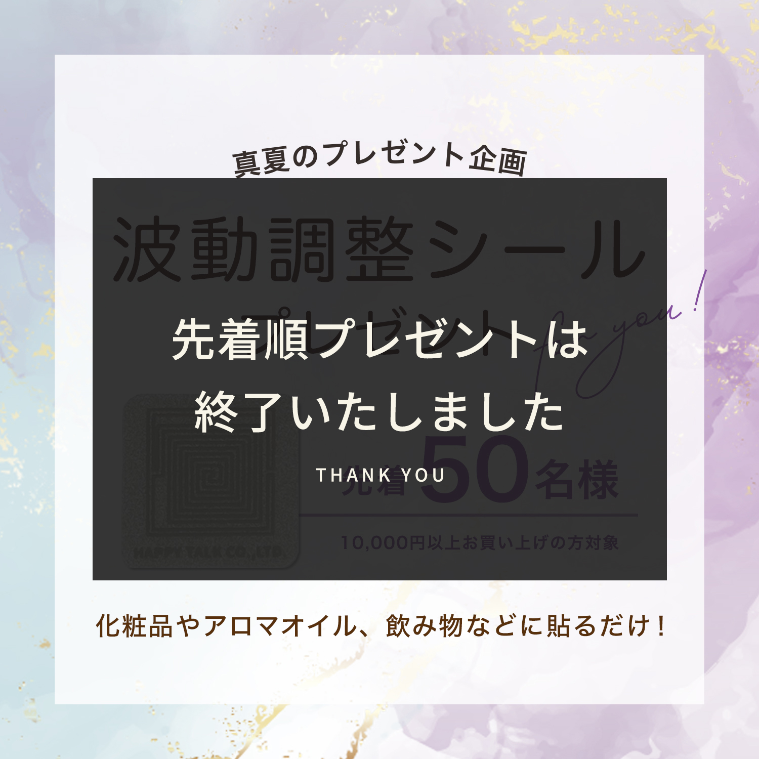 波動調整シールプレゼント終了いたしました