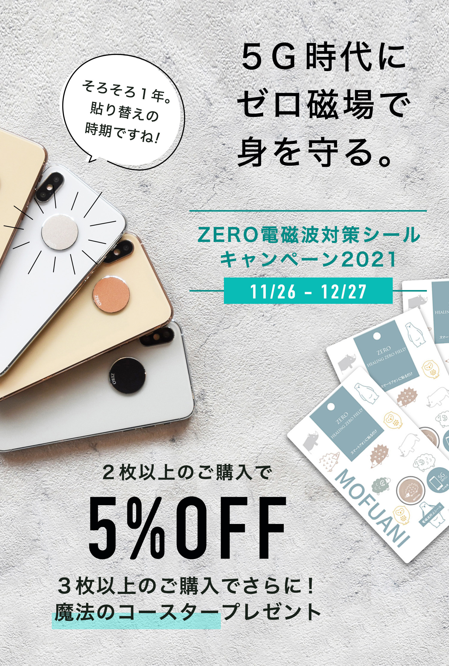 2021zero電磁波シールキャンペーン