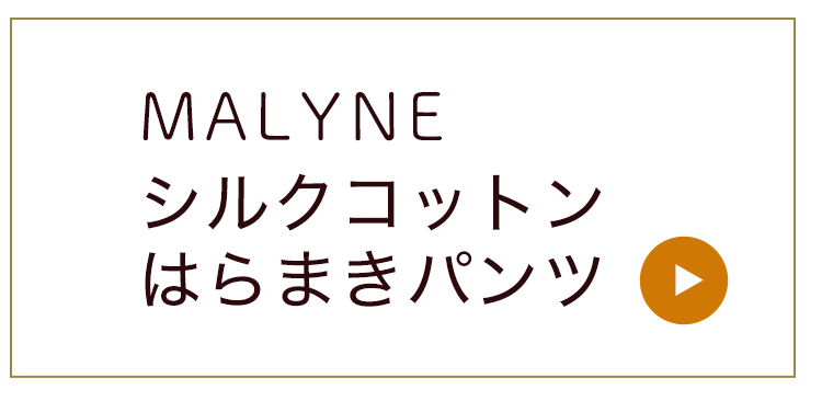 MALYNEシルクコットンはらまきパンツはこちら