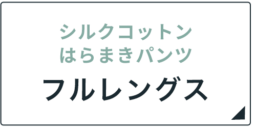 シルクコットンはらまきパンツ10/10フルレングス