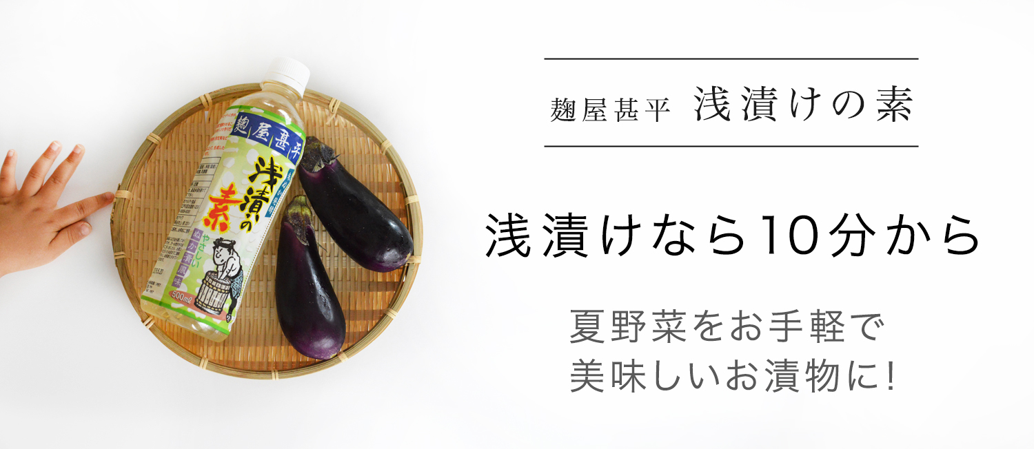 麹屋甚平浅漬けの素