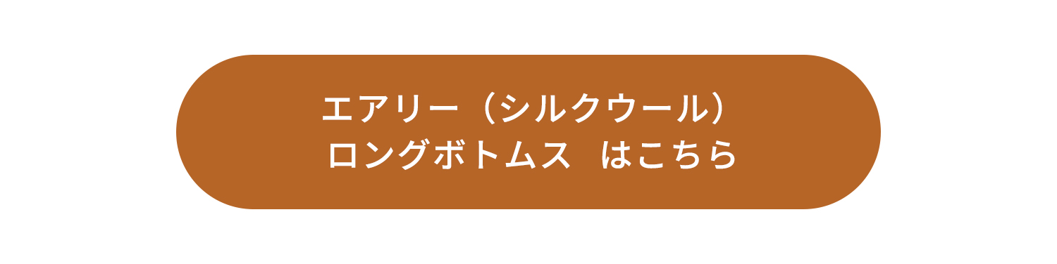 エアリーシルクウールロングボトムス