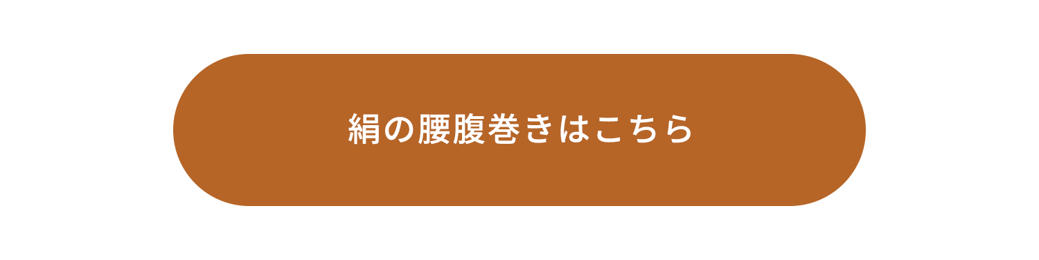 絹の腰腹巻きはこちら